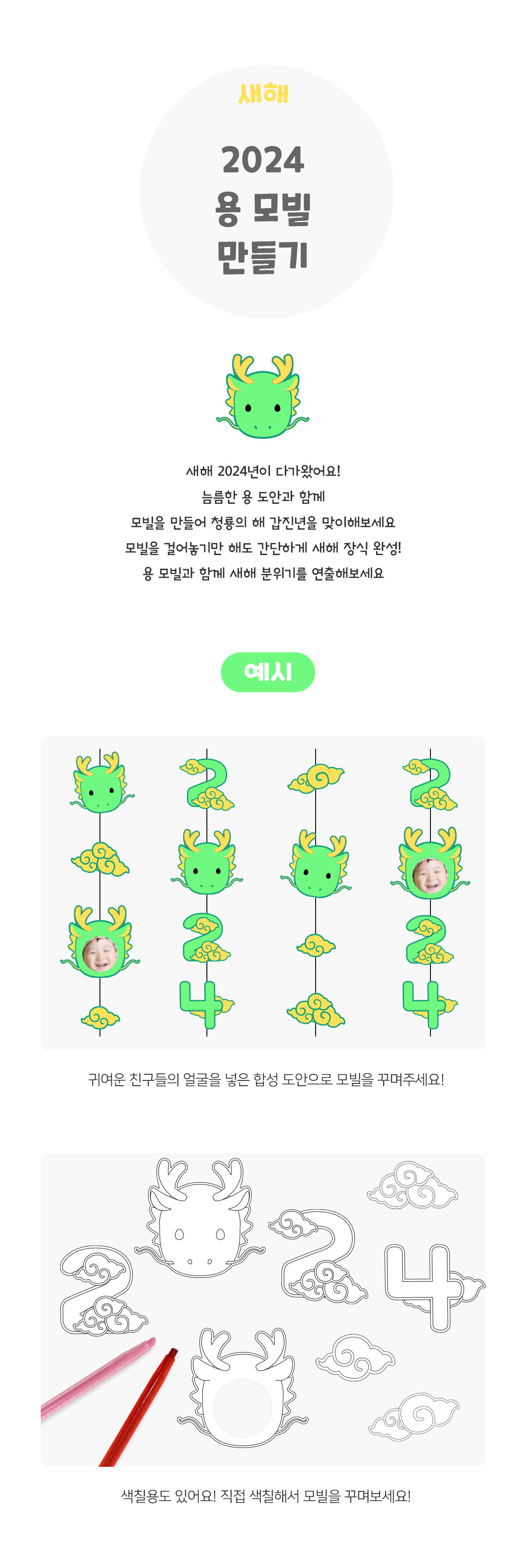 2024청룡모빌만들기