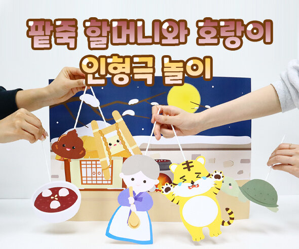 팥죽할머니와호랑이인형극놀이 팥죽할머니와호랑이인형극놀이