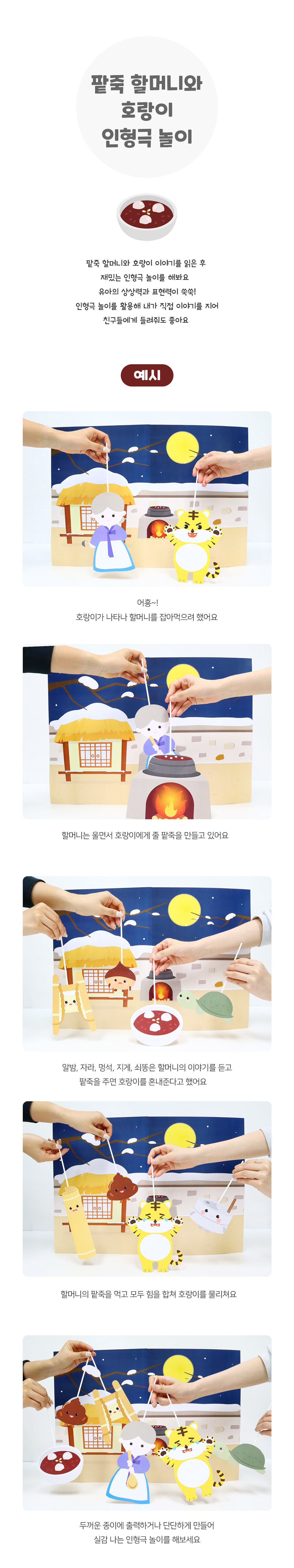 팥죽할머니와호랑이인형극놀이 팥죽할머니와호랑이인형극놀이