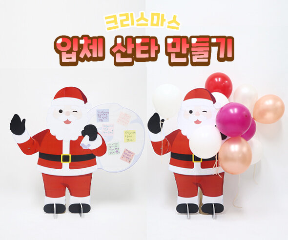입체산타만들기
