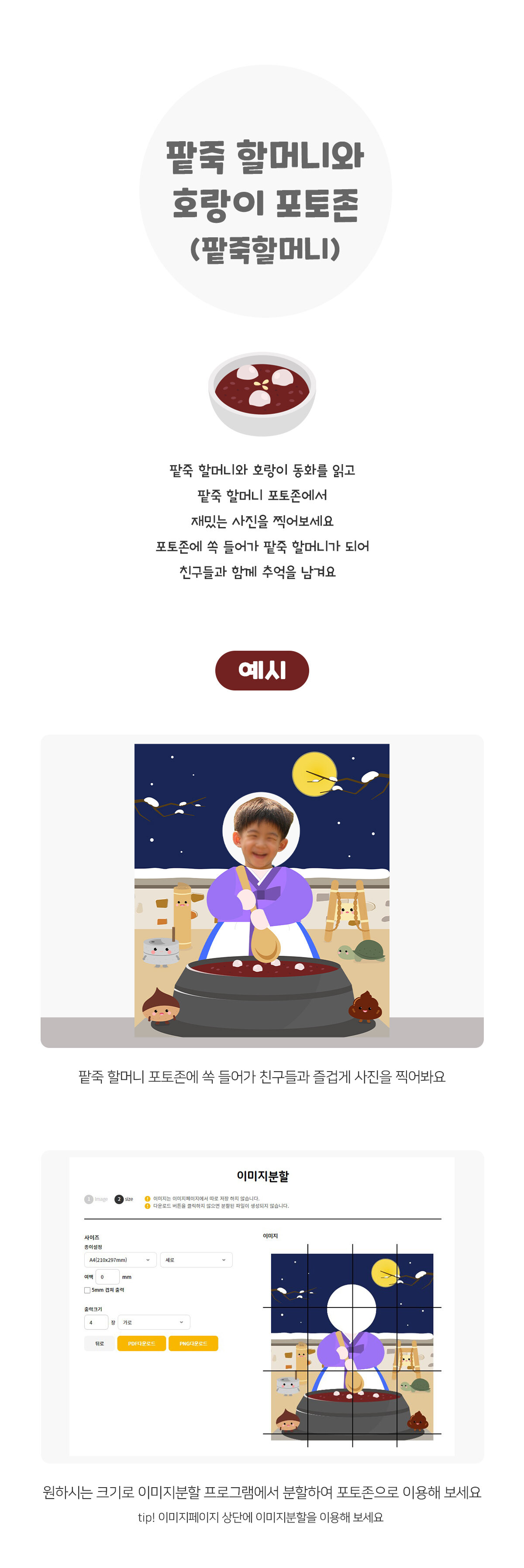 팥죽할머니와호랑이포토존(팥죽할머니) 팥죽할머니와호랑이포토존(팥죽할머니)