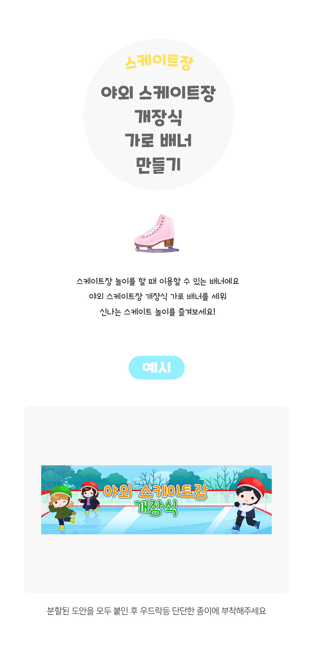 야외스케이트장개장식가로배너만들기 야외스케이트장개장식가로배너만들기