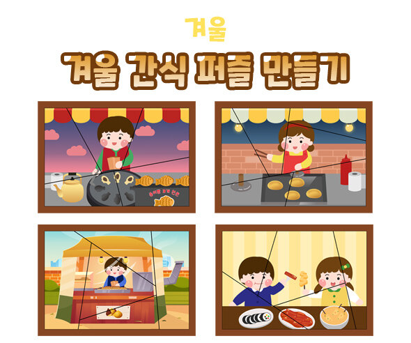 겨울간식퍼즐만들기 겨울간식퍼즐만들기