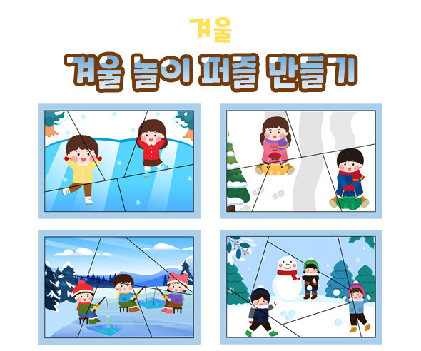 겨울놀이퍼즐만들기 겨울놀이퍼즐만들기