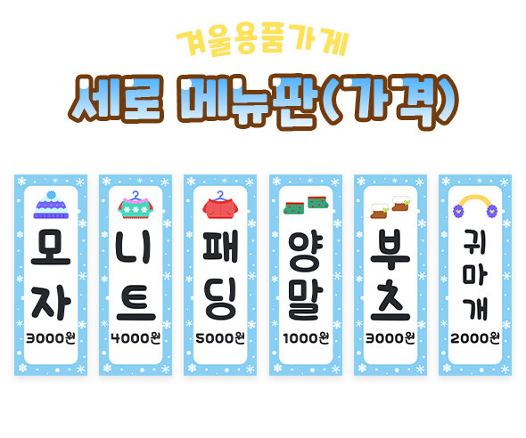 겨울용품가게세로메뉴판(가격)