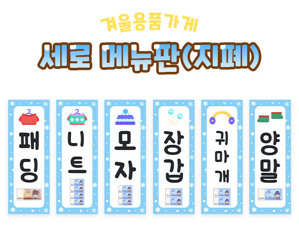 겨울용품가게세로메뉴판(지폐)