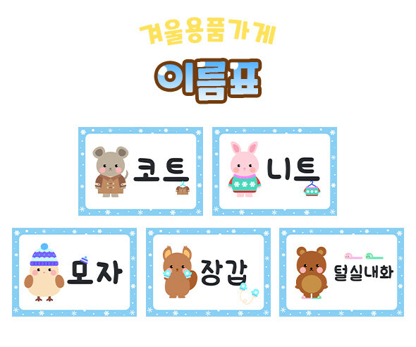 겨울용품가게이름표