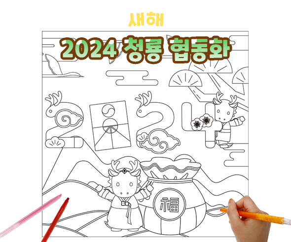 2024청룡협동화