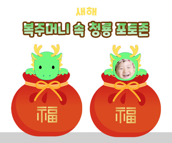 복주머니속청룡포토존