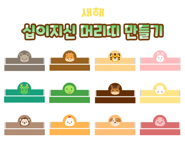 십이지신머리띠만들기