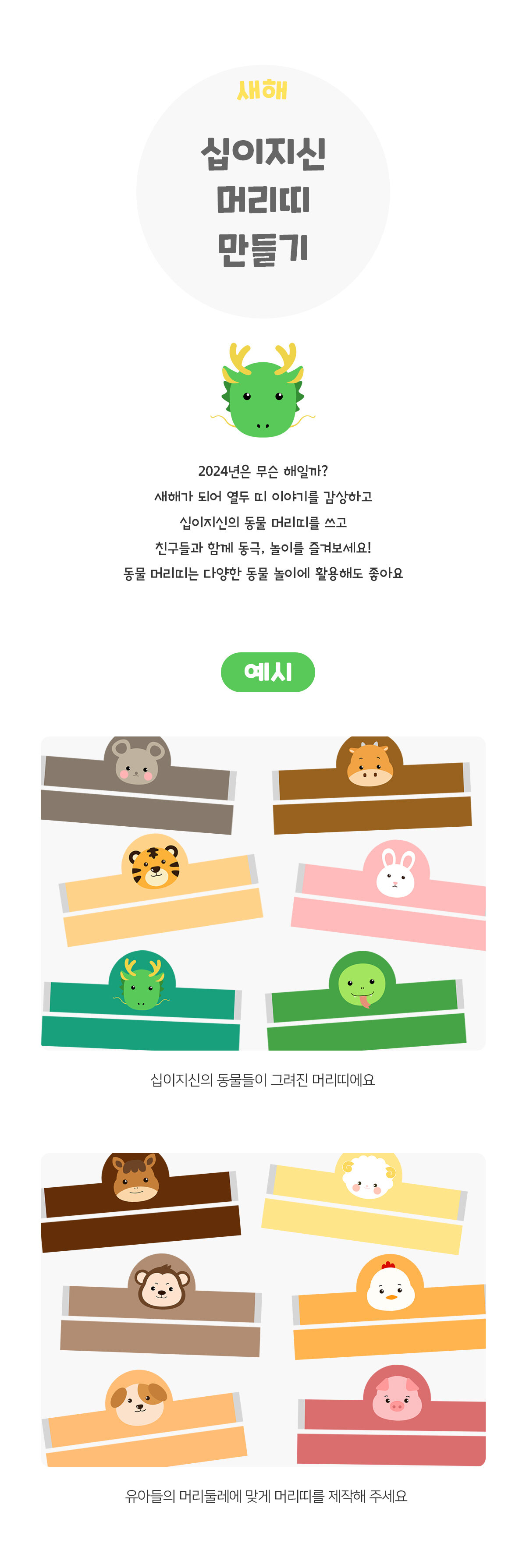 십이지신머리띠만들기