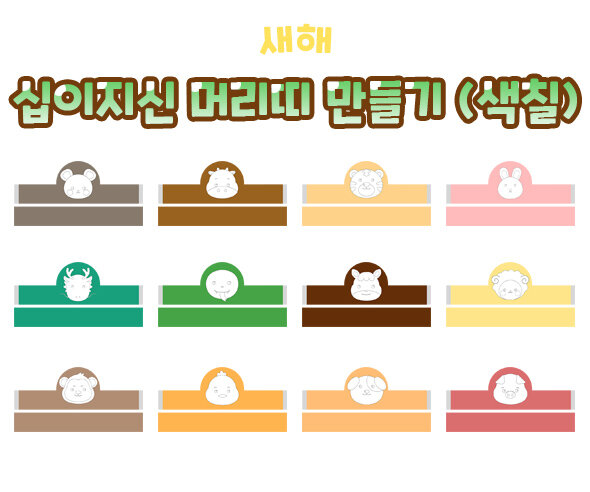 십이지신머리띠만들기(색칠)