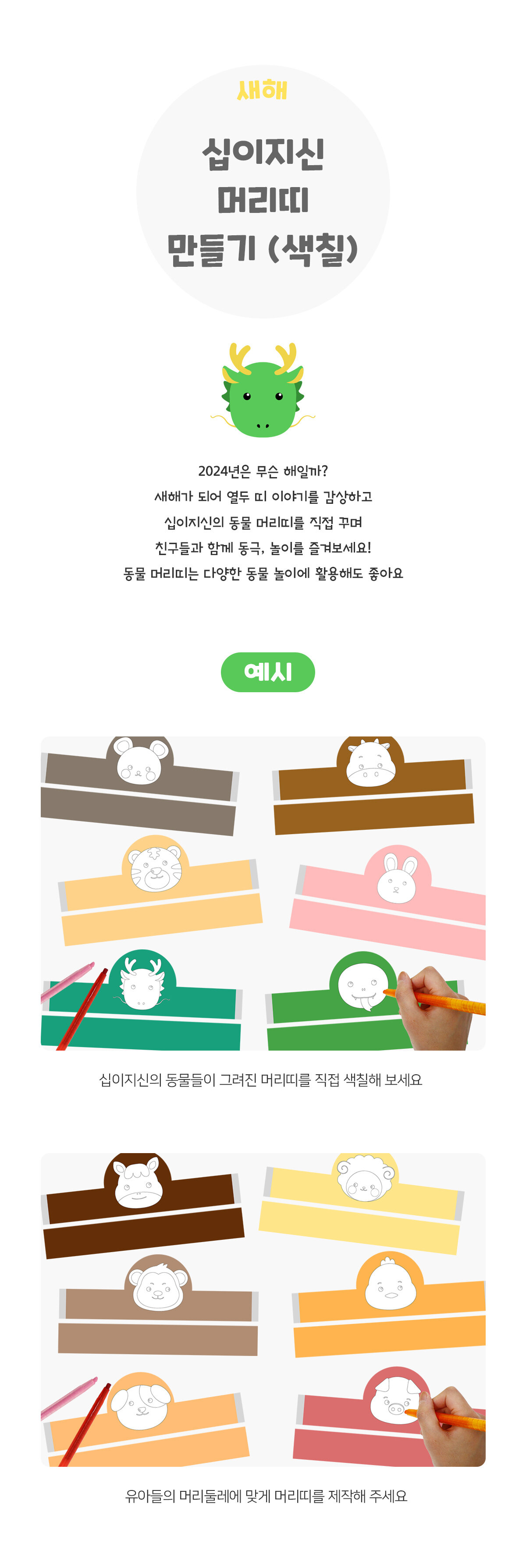 십이지신머리띠만들기(색칠)