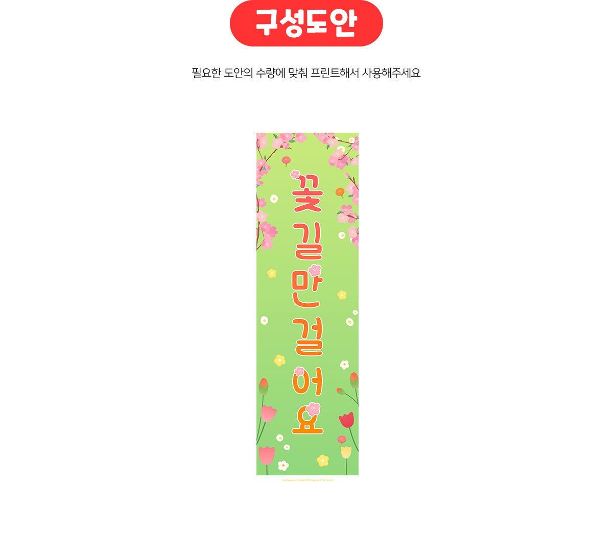 꽃길만걸어요세로배너만들기 꽃길만걸어요세로배너만들기