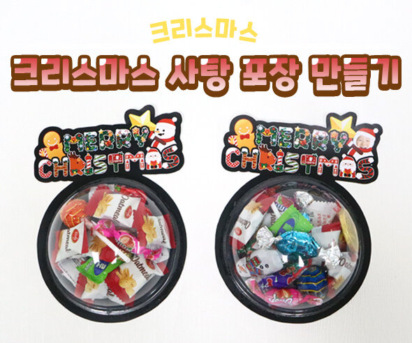 크리스마스사탕포장만들기 크리스마스사탕포장만들기