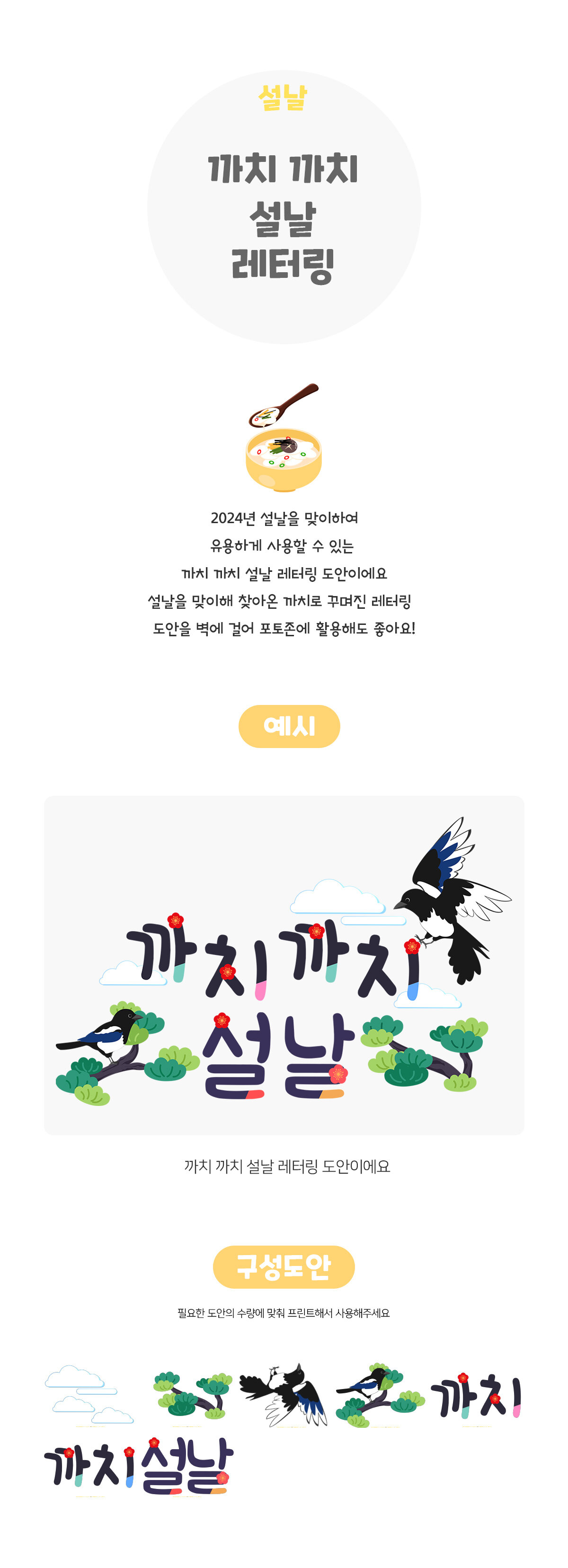 까치까치설날레터링 까치까치설날레터링