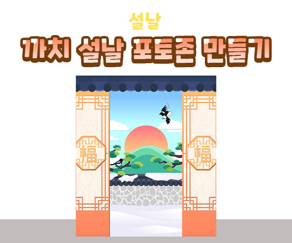 까치설날포토존