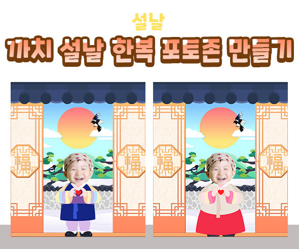 까치설날한복포토존만들기