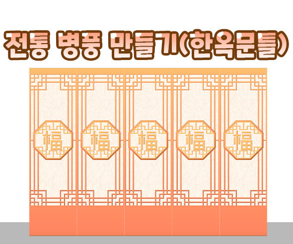 전통병풍만들기(한옥문틀)
