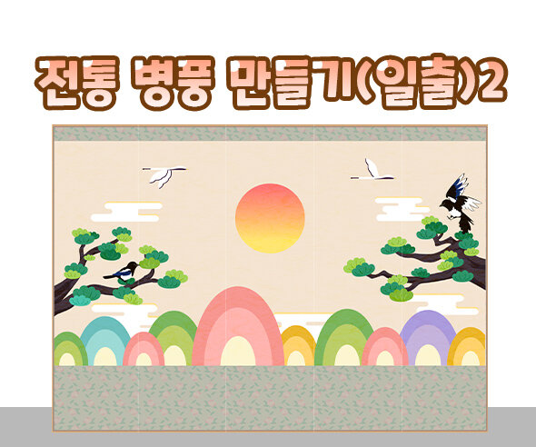 전통병풍만들기(일출)2 전통병풍만들기(일출)2