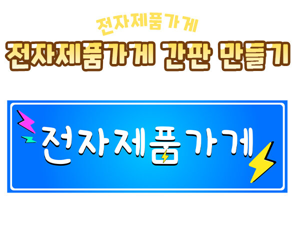 전자제품가게간판만들기 전자제품가게간판만들기