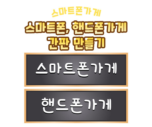 스마트폰가게,핸드폰가게간판만들기