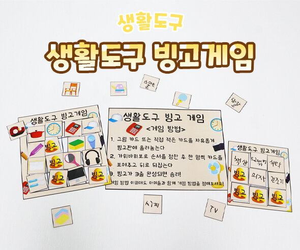 생활도구빙고게임