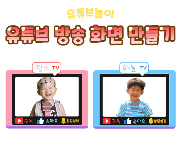 유튜브방송화면만들기(핑크,하늘)