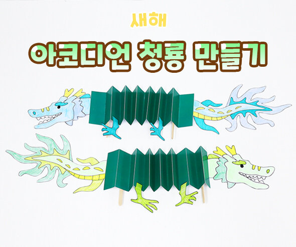 아코디언청룡만들기 아코디언청룡만들기