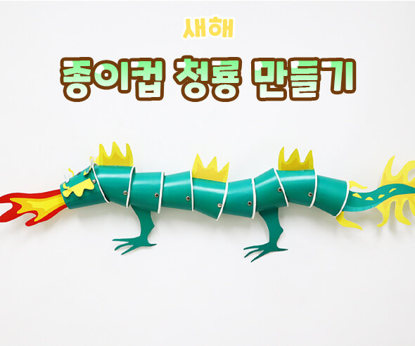 종이컵청룡만들기