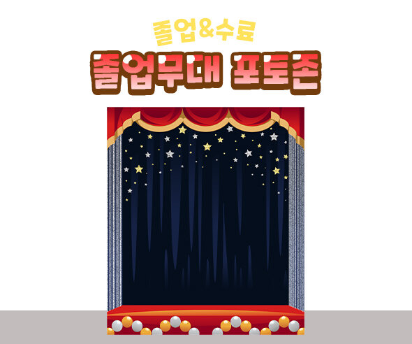 졸업무대포토존