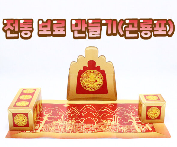 전통보료만들기(곤룡포) 전통보료만들기(곤룡포)