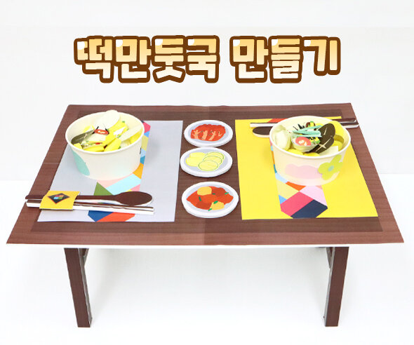 떡만둣국만들기 떡만둣국만들기