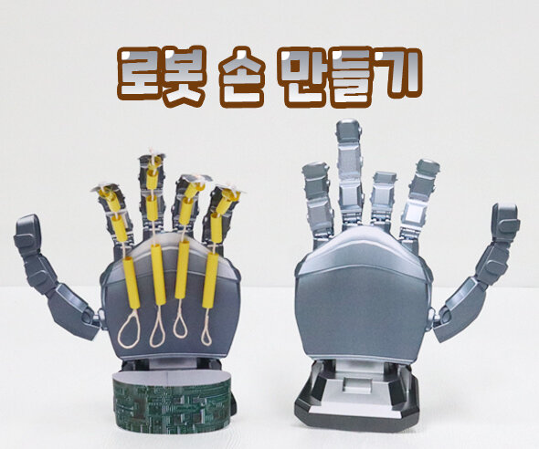 로봇손만들기