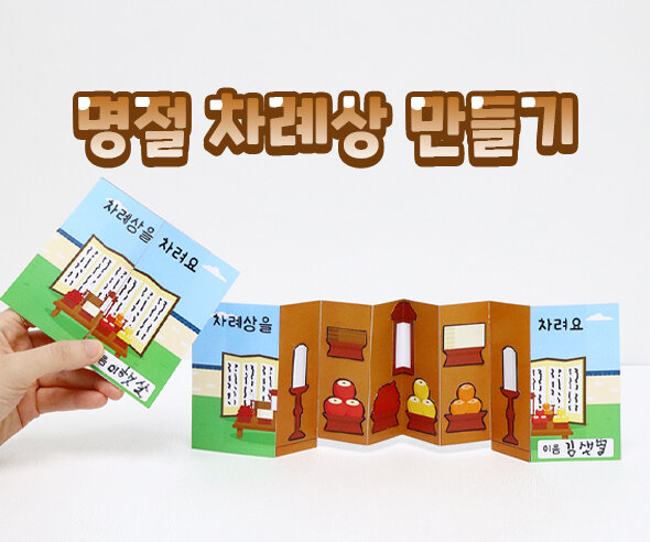 명절차례상만들기