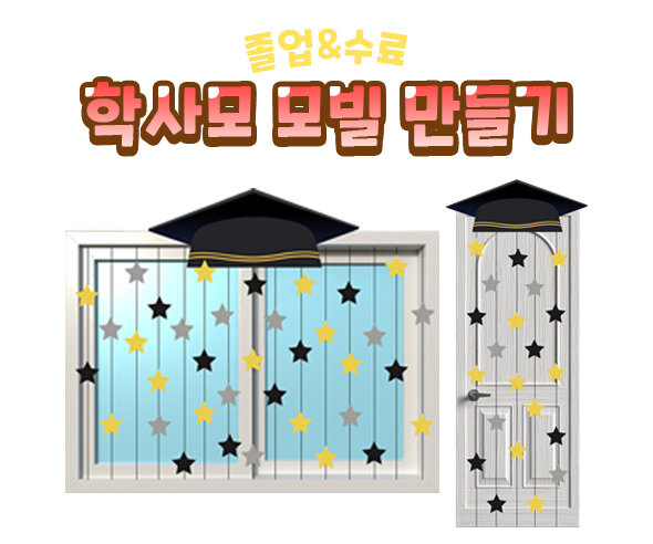 학사모모빌만들기