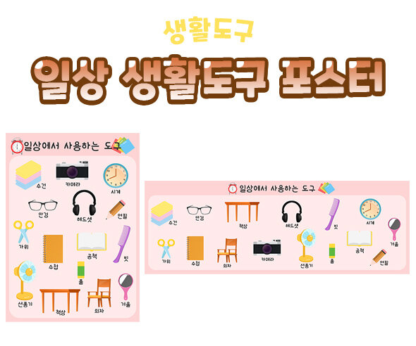 일상생활도구포스터
