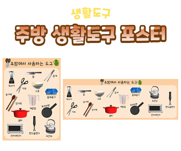 주방생활도구포스터