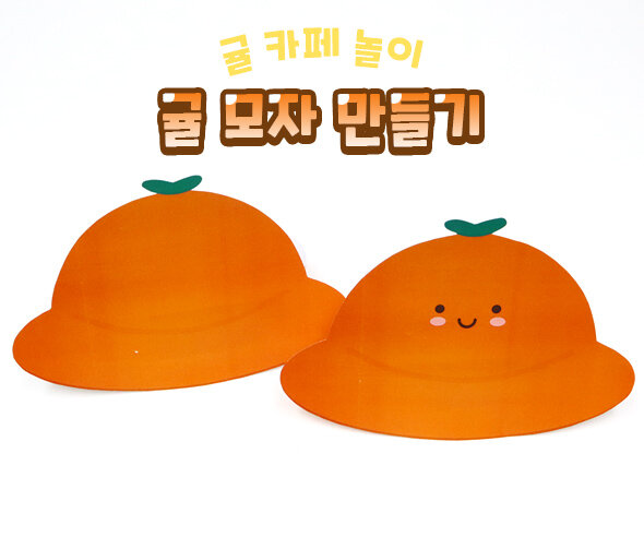 귤모자만들기 귤모자만들기