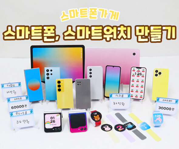 스마트폰,스마트워치만들기