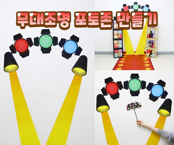 무대조명포토존만들기