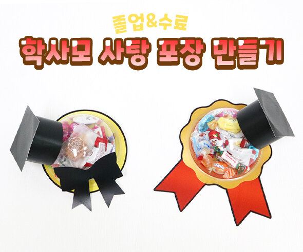학사모사탕포장만들기