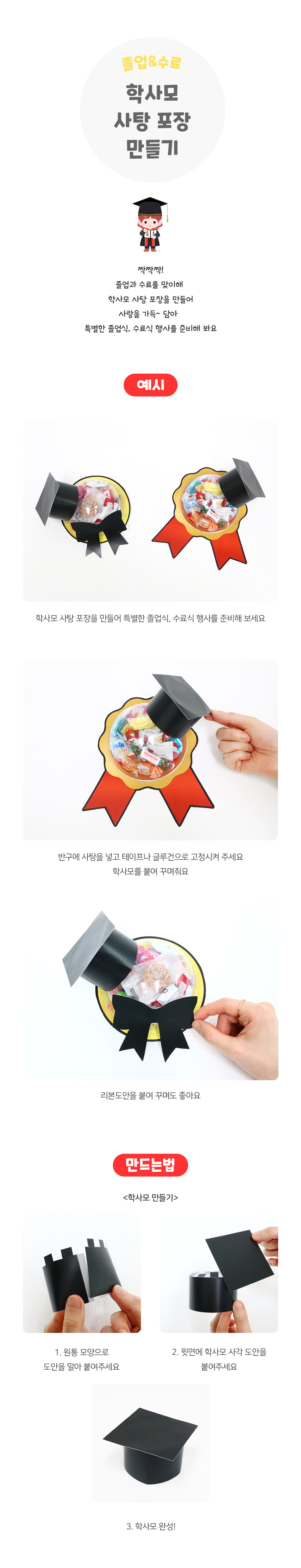 학사모사탕포장만들기