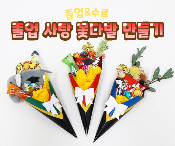 졸업사탕꽃다발만들기 졸업사탕꽃다발만들기