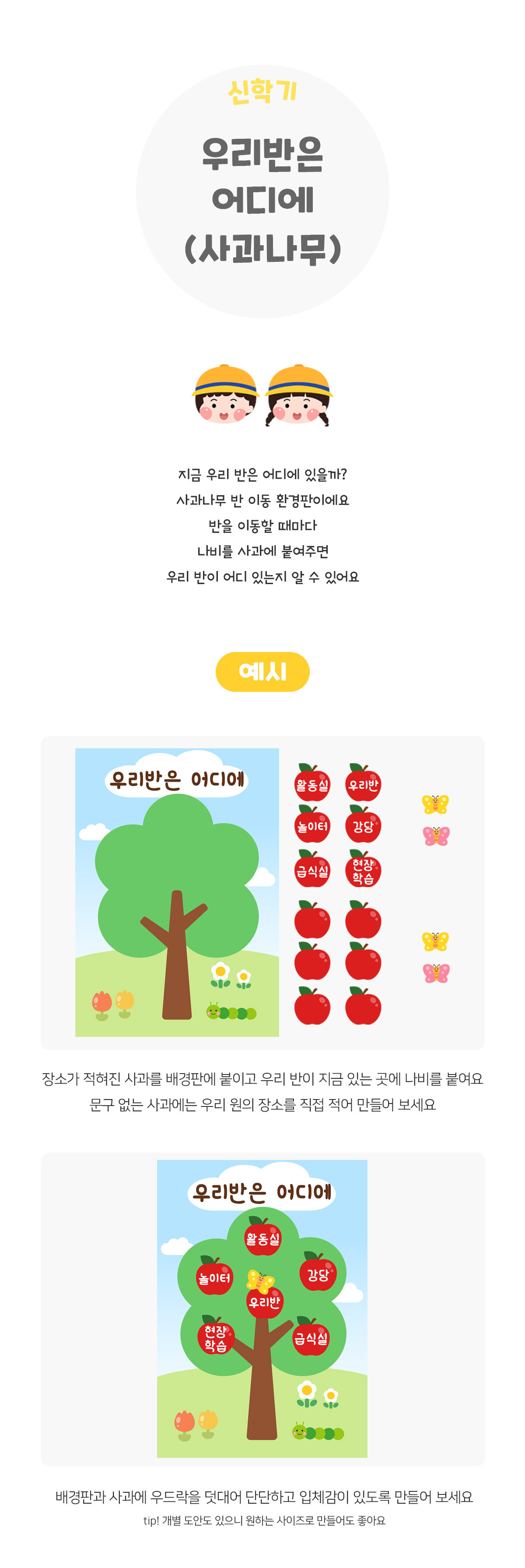 우리반은어디에(사과나무)