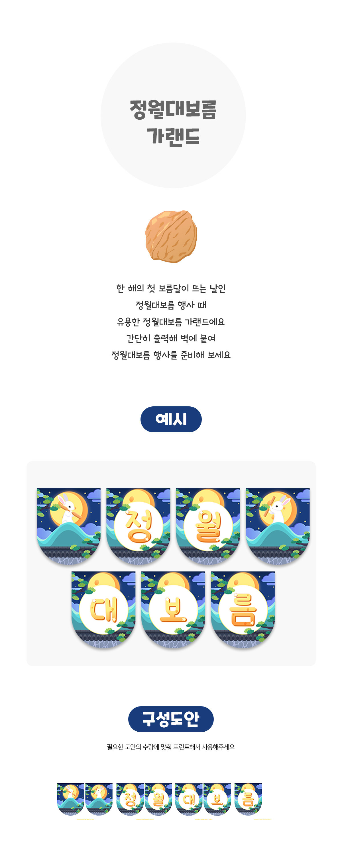 정월대보름가랜드