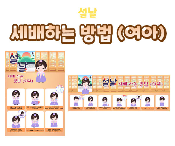 세배하는방법포스터(여아) 세배하는방법포스터(여아)