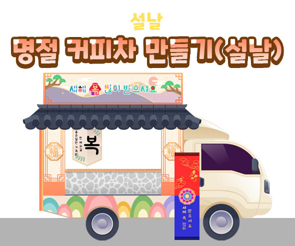 명절커피차만들기(설날) 명절커피차만들기(설날)