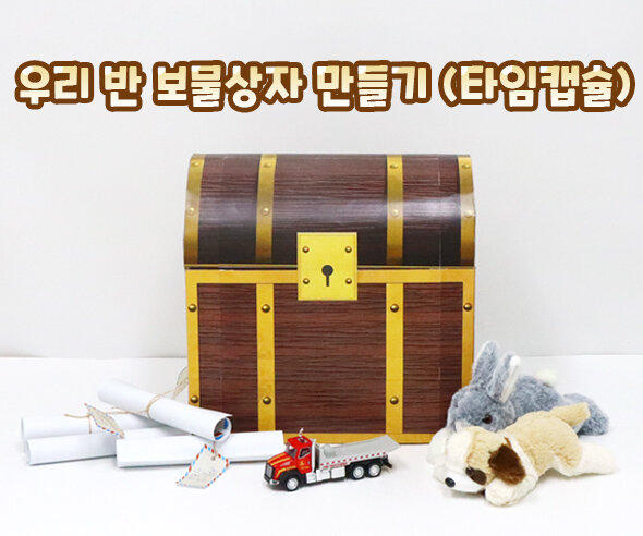 우리반보물상자만들기(타임캡슐)