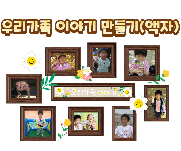 우리가족이야기만들기(액자)